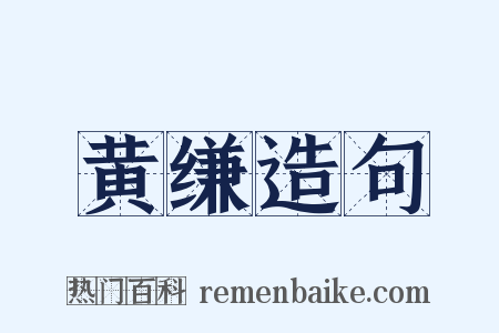 黄缣造句是什么意思的图片